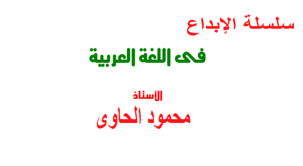 الأبداع في اللغة العربية