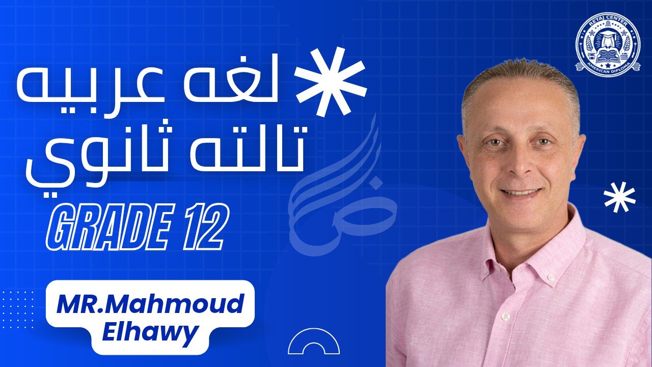 اللغه العربيه ثالثه ثانوي Grade 12 2025/2026