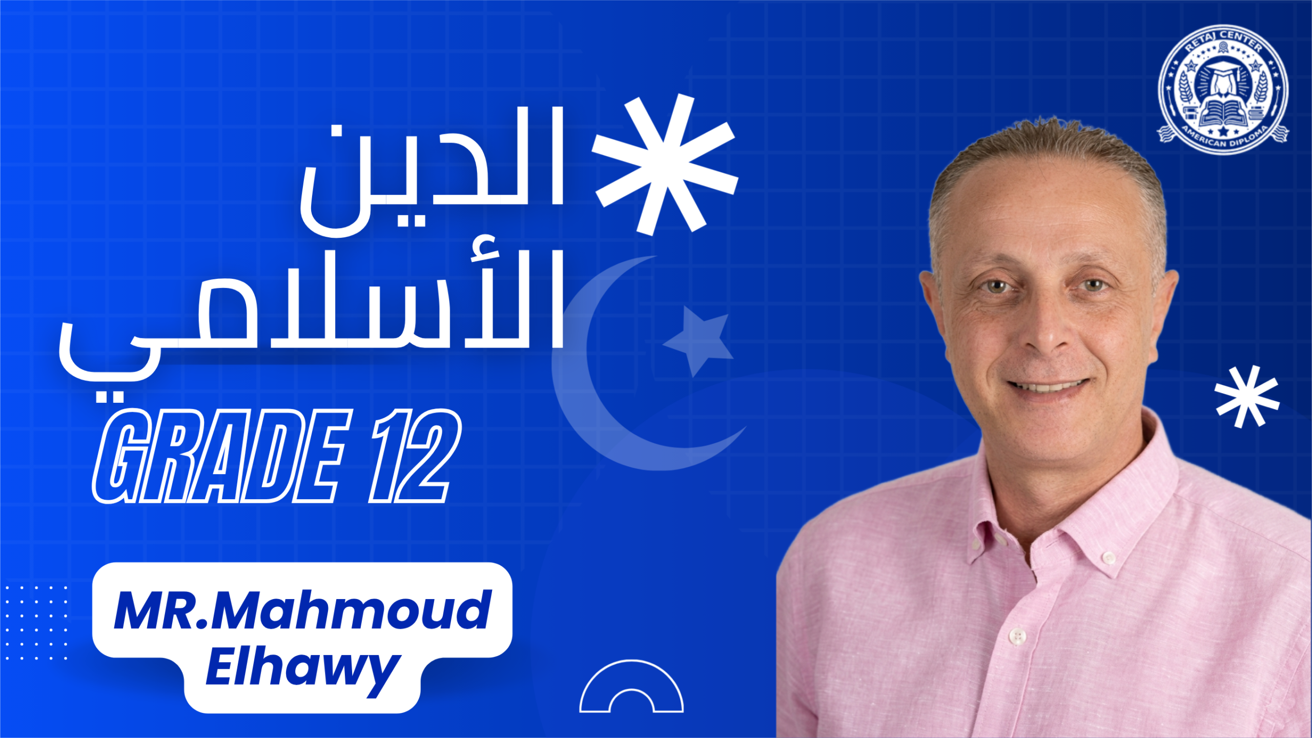 التربيه الدينيه الأسلاميه Grade 12 2026