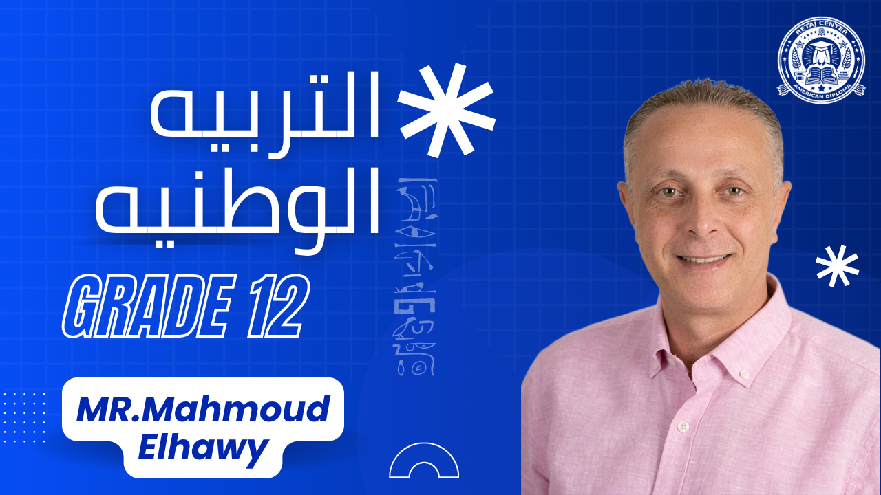 التربيه الوطنيه ثالثه ثانوي Grade 12 2025/2026